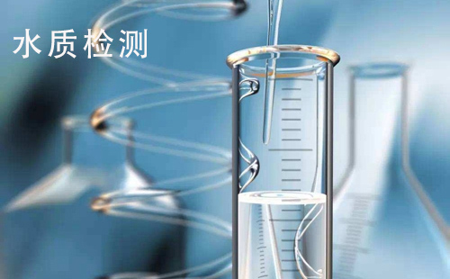 廣漢供水-水質(zhì)檢測日常