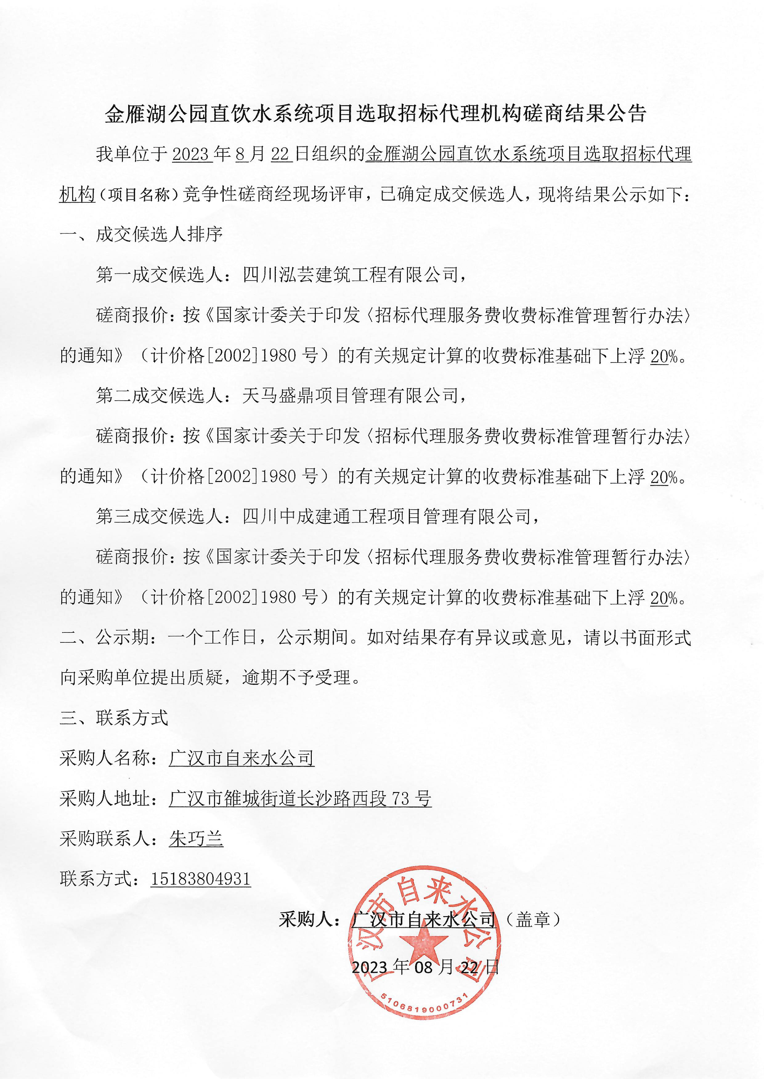 金雁湖公園直飲水系統(tǒng)項目選取招標代理機構磋商結果公告