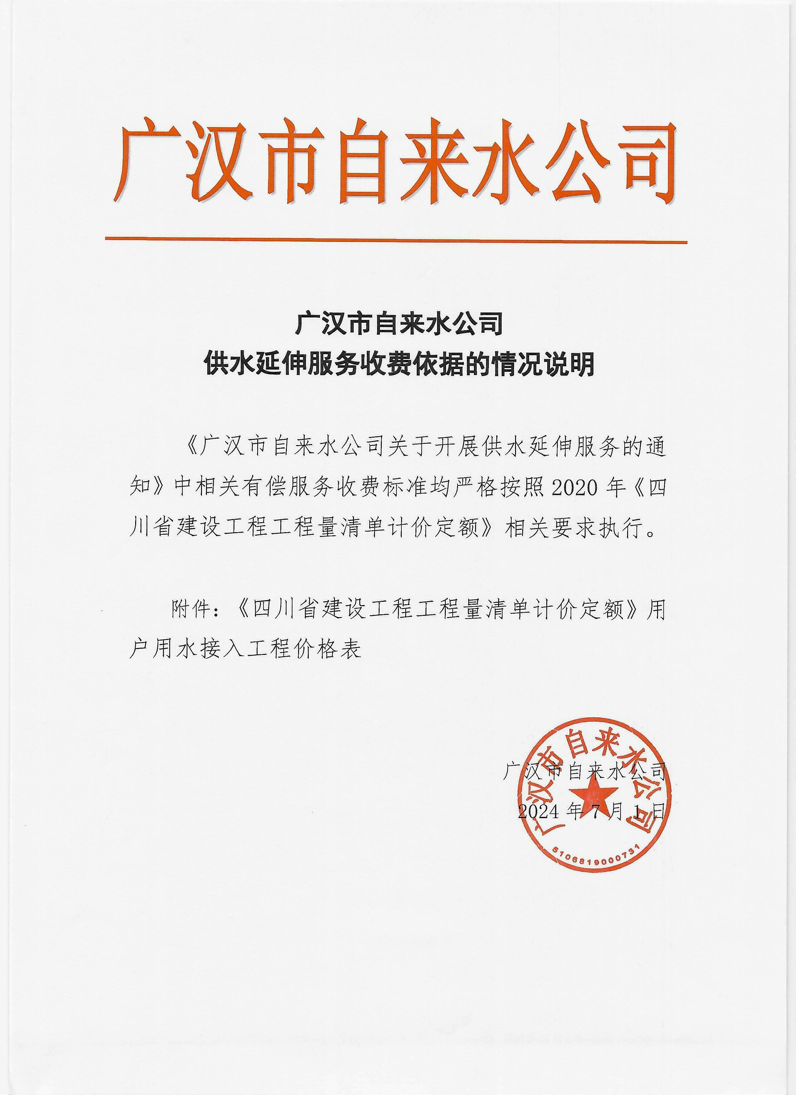 廣漢市自來水公司供水延伸服務(wù)收費(fèi)依據(jù)的情況說明（7月）